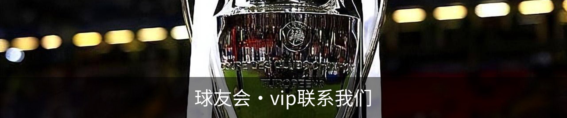 球友会·vip联系我们